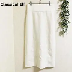 クラシカルエルフ　ひざ丈スカート L 白　タイト　美シルエット　きれいめ♡