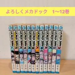 よろしくメカドック 全巻 次原隆二 1〜12巻 全巻セット 完結 - メルカリ