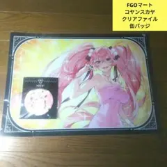 新品未開封　FGOマート　コヤンスカヤ　クリアファイル　缶バッジ　2点セット