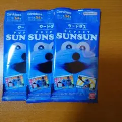 バンダイ PUPPET SUNSUN カード34 3パック