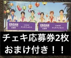 EBiDAN Visual Dictionary Lienel チェキ応募券２枚