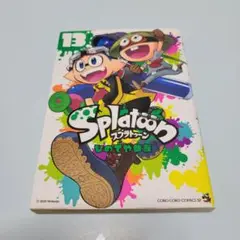 Splatoon (スプラトゥーン) 13巻