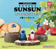 パペットスンスン　スンスンを探せマスコット　コンプセット
