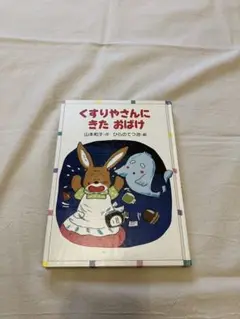 くすりやさんにきたおばけ