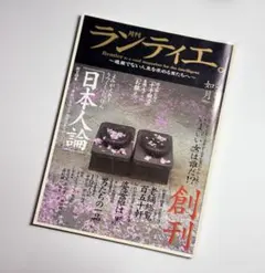 雑誌『月刊ランティエ（Rentier）』の創刊号（如月、2005年発行）