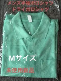メンズ半袖ポロシャツ ドライポロシャツ Mサイズ、冷汗速乾、未使用新品のサムネイル