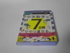 マンガでカンタン！中学数学は７日間でやり直せる。