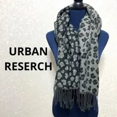 アーバンリサーチ ヒョウ柄ストール 黒とグレー フリンジ付き 24A711
