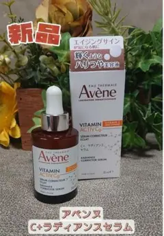 アベンヌ　Avene C+ ラディアンス セラム 美容液 敏感肌