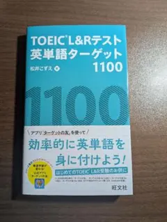 TOEIC L&Rテスト 英単語ターゲット1100