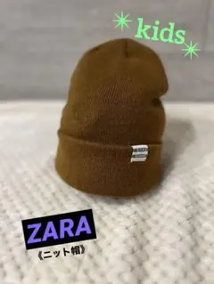 ZARA ザラキッズ　ブラウン　茶色　ニット帽　帽子　キッズ