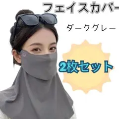 ​【2色セット】フェイスカバー ダークグレー 洗える 日除け