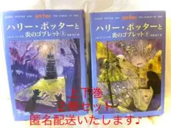 【上下セット匿名配送】ハリー・ポッターと炎のゴブレット☆(上下巻)☆