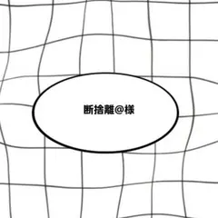 2026年最新】断捨離中の人気アイテム - メルカリ
