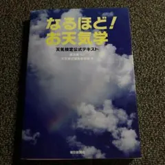 なるほど!お天気学 天気検定公式テキスト