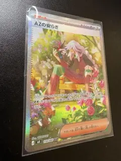 ポケモンカード AZの安らぎ SAR 118/083