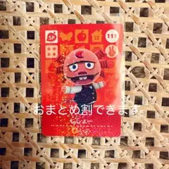 あつ森　SP 111 ししょー　amiiboカード　新品未使用　第2弾