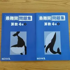 最難関問題集 算数 4年 上下セット
