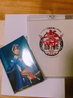 「ミュージカル 刀剣乱舞 五周年記念 壽 乱舞音曲祭〈2枚組〉」＋予約特典