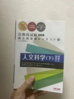 公務員試験 過去問攻略Vテキスト 21 人文科学(下) 第3版