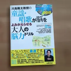 川島隆太教授の童謡・唱歌が脳をよみがえらせる大人の脳力ドリル―心に響く童謡・唱…