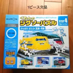 【欠品あり】くもんのジグソーパズルSTEP４　がんばれ　はたらく電車・列車