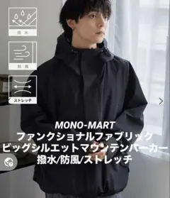 MONO-MART ビッグシルエット マウンテンパーカー M 黒 撥水 防風