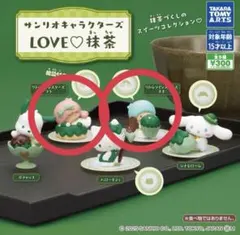 サンリオキャラクターズ LOVE抹茶 カプセルトイ キキララ