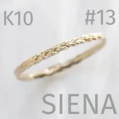 SIENA ROSE k10 YG Tress・リング　13号のサムネイル