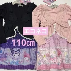 エコネコ マイメロ　クロミ　ワンピース 110 まとめ売り