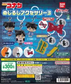 名探偵コナン めじるアクセサリー3 江戸川コナン