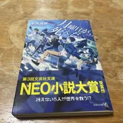 月曜日が、死んだ。