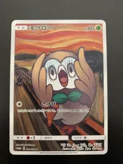 最終値下げ未開封 ムンクモクロー PROMO 290/SM-P ポケカ - メルカリ