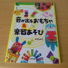 a 音が出るおもちゃ&楽器あそび