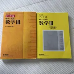 改訂版 チャート式 解法と演習 数学3 数研出版