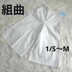 【新品】組曲、ガウチョパンツ、ホワイト、1/S〜M （タグ付き）H