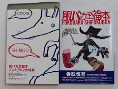 服バカ至福本 : SHINGO KATORI 新品未開封 2026年最新】服バカ至福本の人気アイテム - メルカリ