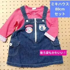 MIKI HOUSE デニムジャンパースカートカーディガン80cm