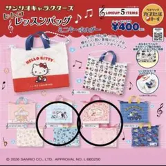 サンリオ　レトロレッスンバッグ ミニキーホルダー