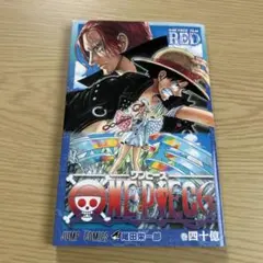 ONE PIECE FILM RED 巻四十億