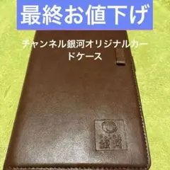 新品平成レトロ【チャンネル銀河オリジナルカードケース・11.5x 22cm】