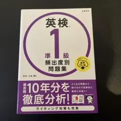 英検®準1級 頻出度別問題集