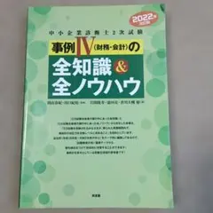 中小企業診断士 2次試験 事例IVの全知識＆全ノウハウ 2022年版