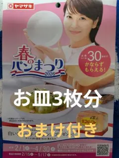 ヤマザキ春のパンまつり2026お皿3枚分＋おまけ付き