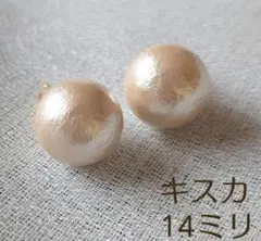 キスカ　14ミリ一粒コットンパールピアス