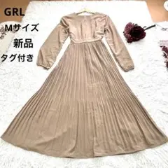 GRLプリーツ長袖ロングワンピース　新品タグ付き　Mサイズ　ベージュ　未使用