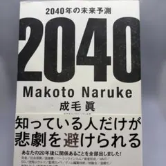 2040年の未来予測 成毛眞