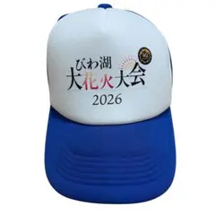 即発送！琵琶湖花火大会記念帽子