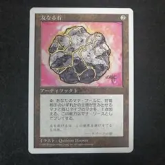MTG 友なる石 4枚セット 友なる石 - メルカリ