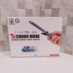 2026年最新】choro modeの人気アイテム - メルカリ TAKARA CHORO MODE 携帯電話ラジオコントロール